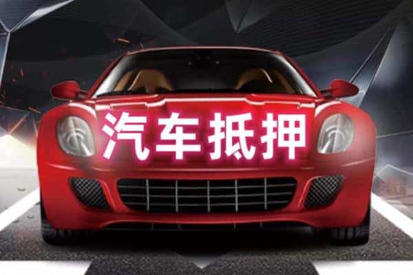 咸宁市附近二手车抵押